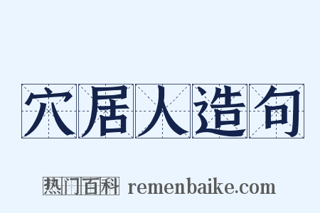穴居人造句是什么意思的图片